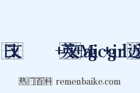 日文：まほうしょうじょ+英文:+Magic+girl近义词是什么意思的图片
